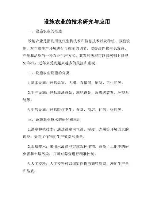 设施农业的技术研究与应用