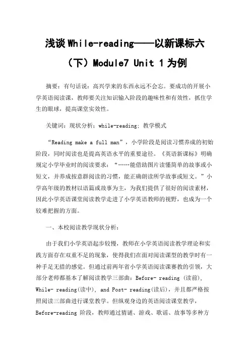 浅谈While-reading——以新课标六（下）Module7 Unit 1为例