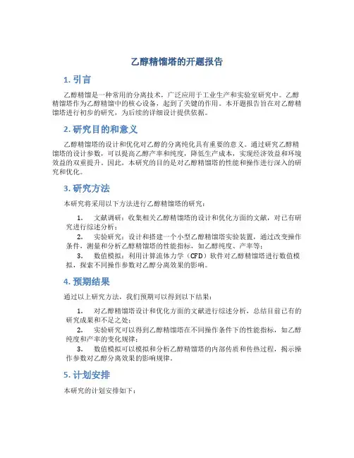 乙醇精馏塔的开题报告