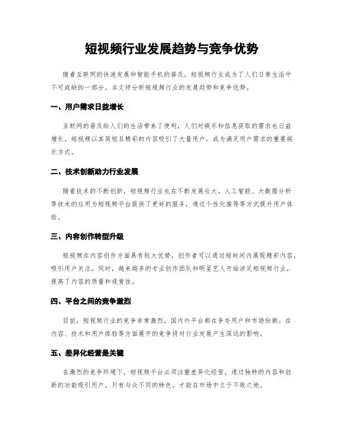 短视频行业发展趋势与竞争优势