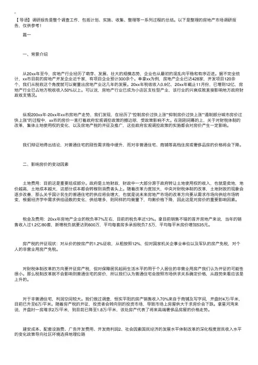 房地产市场调研报告【三篇】