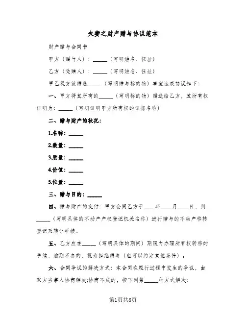 2023年夫妻之财产赠与协议范本(六篇)