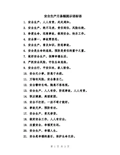 安全生产月条幅提示语标语
