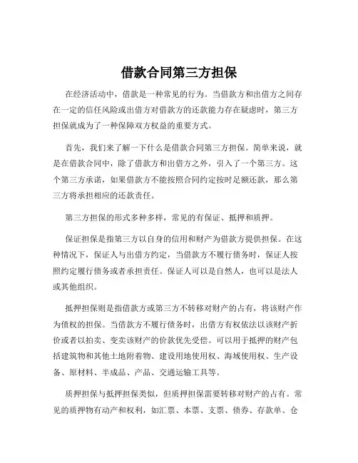 借款合同第三方担保