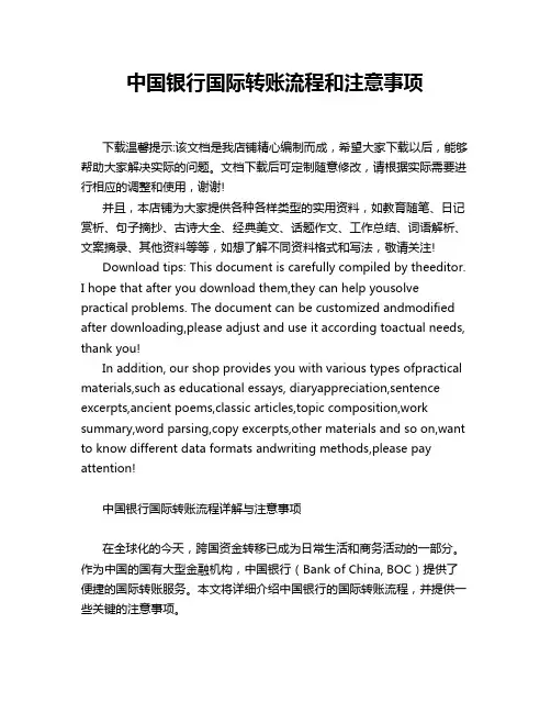 中国银行国际转账流程和注意事项