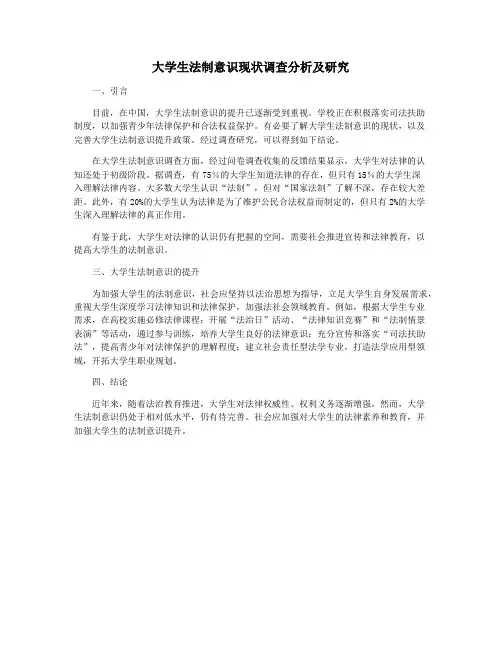 大学生法制意识现状调查分析及研究