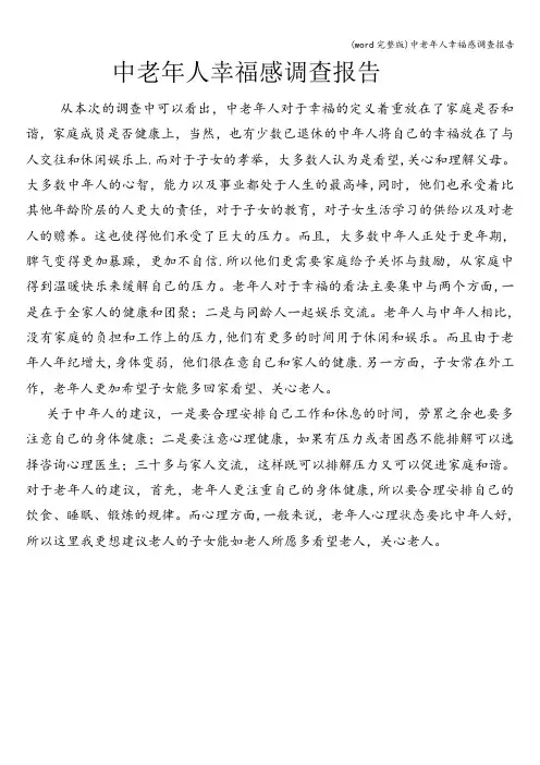 (word完整版)中老年人幸福感调查报告