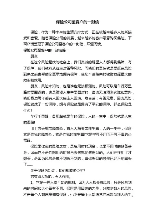 保险公司至客户的一封信