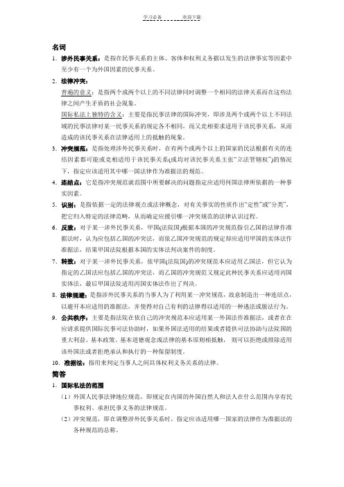 国际私法 名词简答