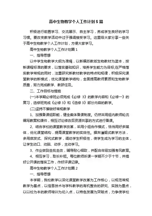 高中生物教学个人工作计划5篇