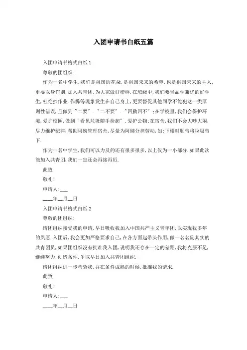 入团申请书白纸五篇