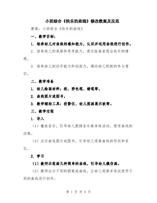 小班综合《快乐的曲线》修改教案及反思