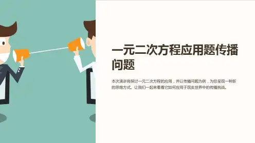 一元二次方程应用题传播问题