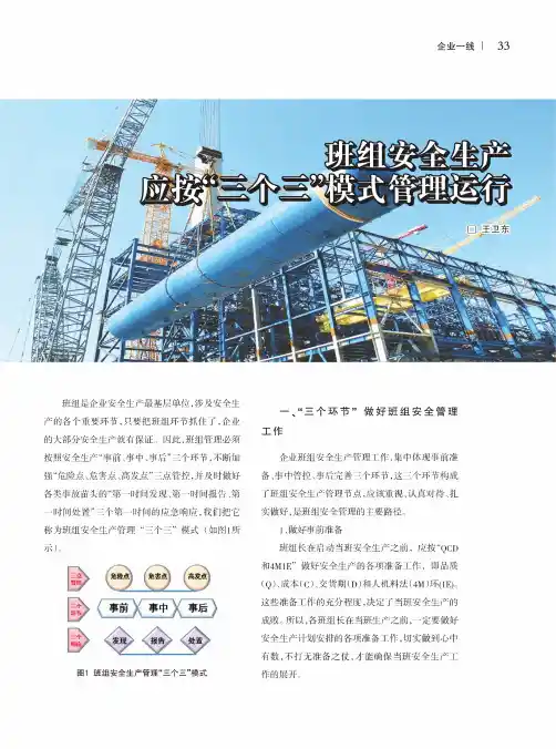 班组安全生产应按“三个三”模式管理运行