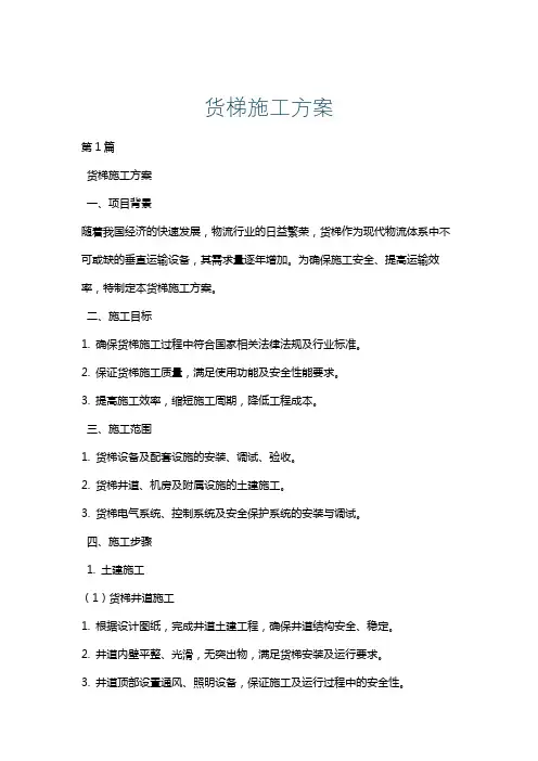 货梯施工方案