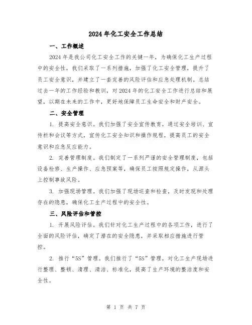 2024年化工安全工作总结（3篇）