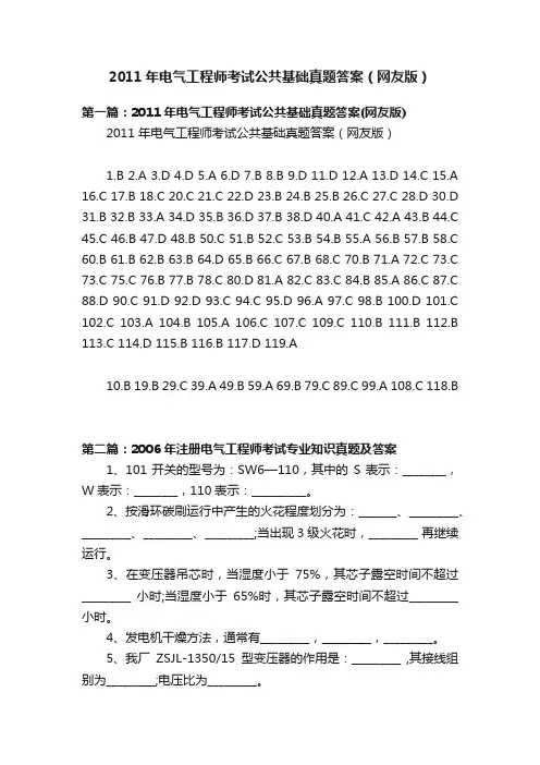 2011年电气工程师考试公共基础真题答案（网友版）