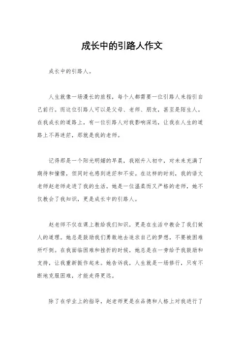 成长中的引路人作文