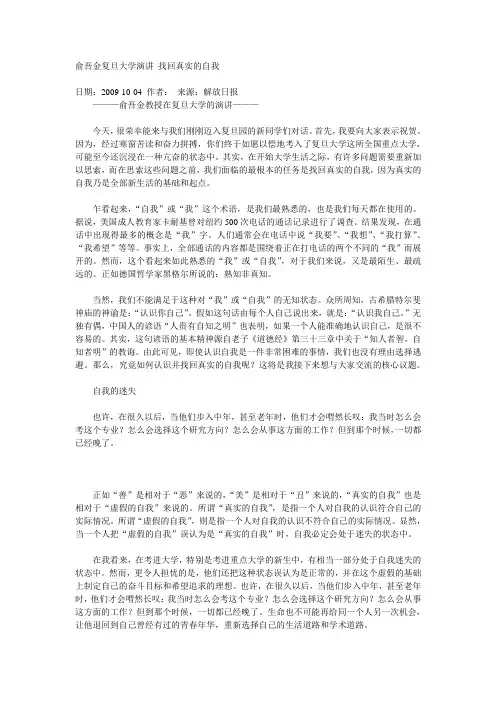 俞吾金复旦大学演讲 找回真实的自我