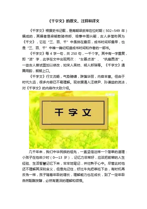 《千字文》的原文、注释和译文