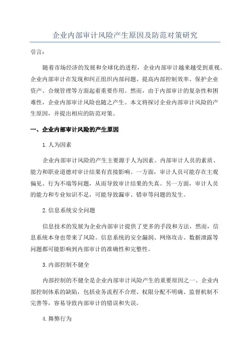 企业内部审计风险产生原因及防范对策研究