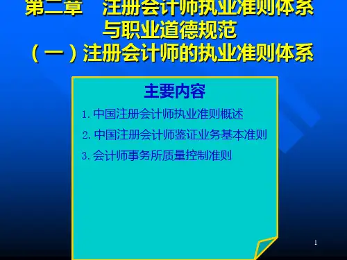 二注册会计师职业准则体系与职业道德规范PPT课件