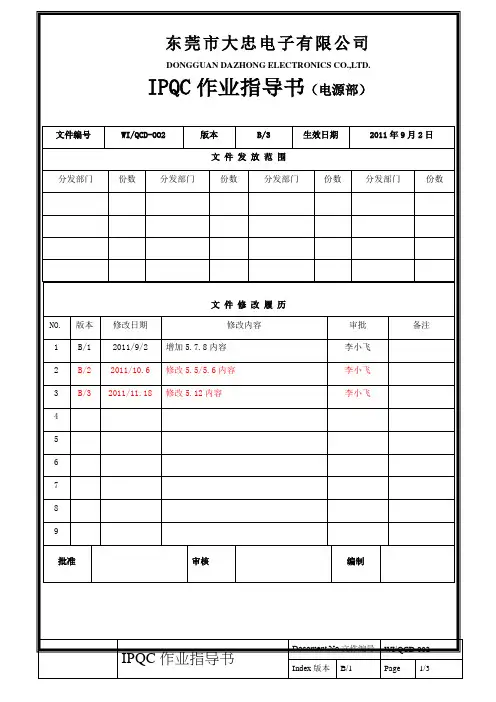 开关电源IPQC作业指导书
