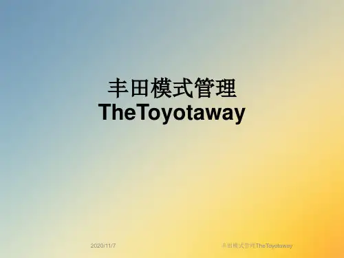 丰田模式管理TheToyotaway