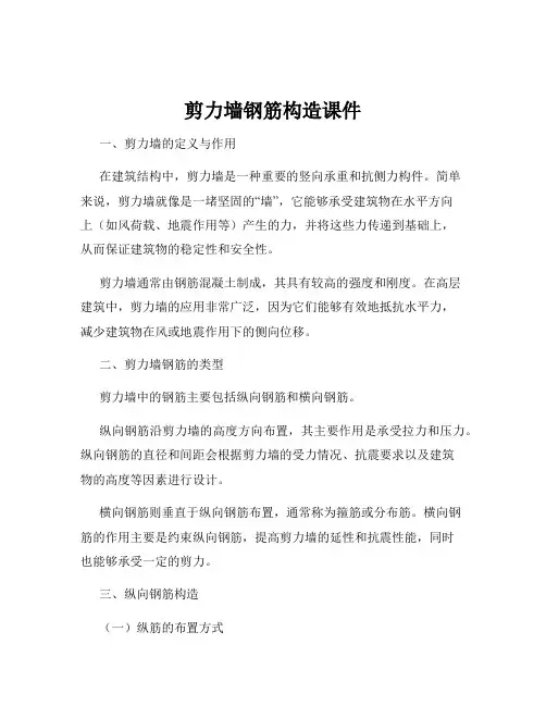 剪力墙钢筋构造课件