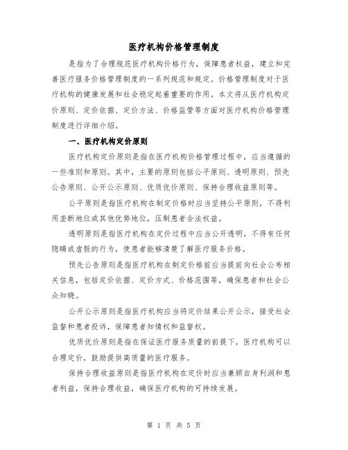 医疗机构价格管理制度(三篇)