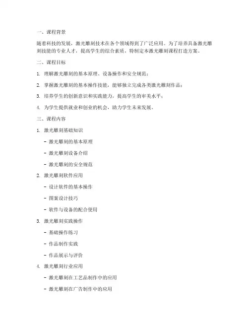 激光雕刻课程打造方案模板