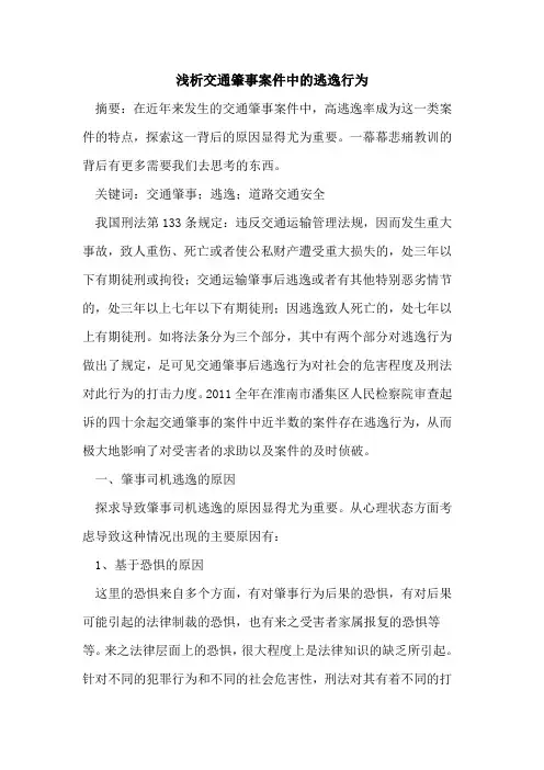 交通肇事案件中逃逸行为
