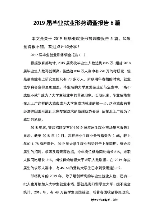 2019届毕业就业形势调查报告5篇