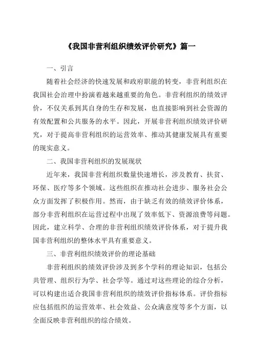 《2024年我国非营利组织绩效评价研究》范文