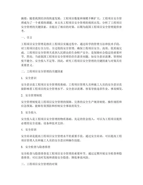 工程项目安全管理的论文