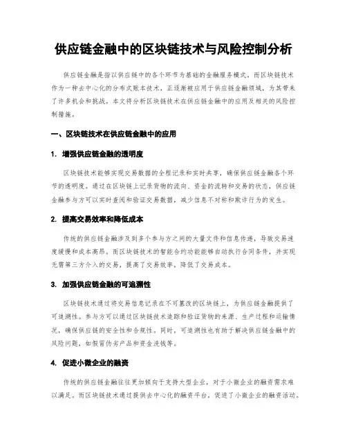 供应链金融中的区块链技术与风险控制分析