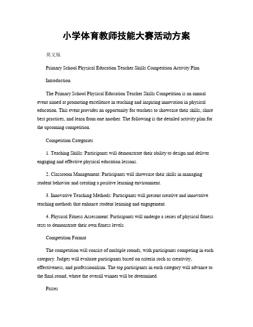 小学体育教师技能大赛活动方案