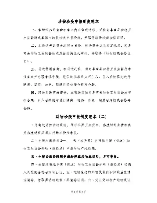 动物检疫申报制度范本(2篇)