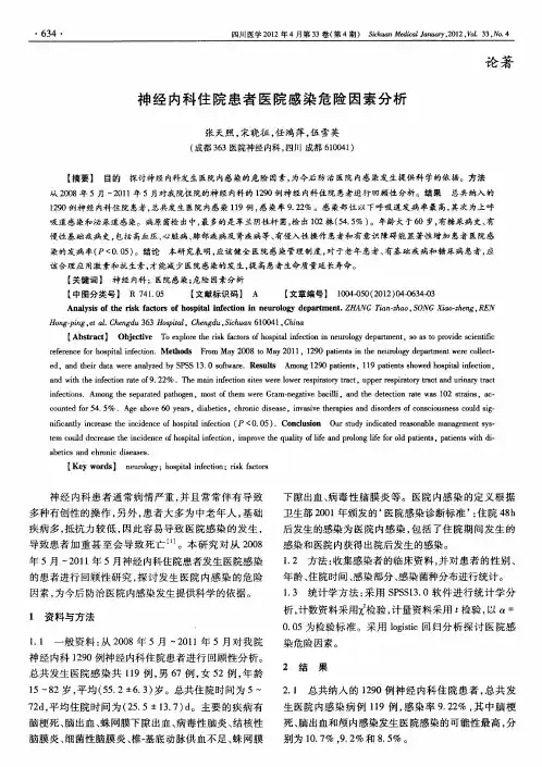 神经内科住院患者医院感染危险因素分析