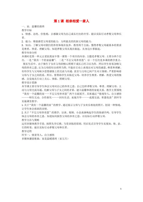 山东省滕州市八年级政治上册 第一单元 第1课 相亲相爱一家人教案 鲁教版