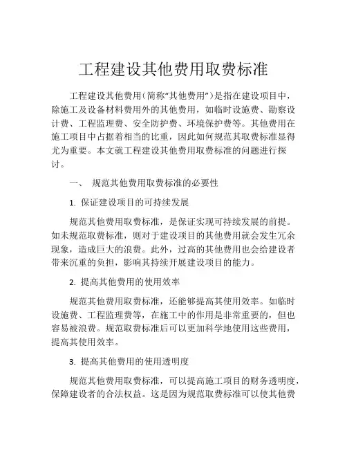 工程建设其他费用取费标准