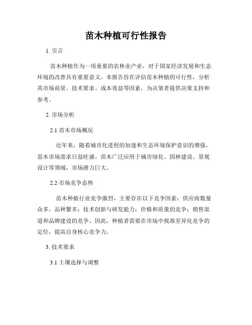 苗木种植可行性报告