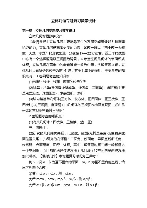 立体几何专题复习教学设计