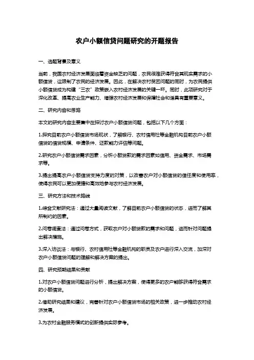 农户小额信贷问题研究的开题报告