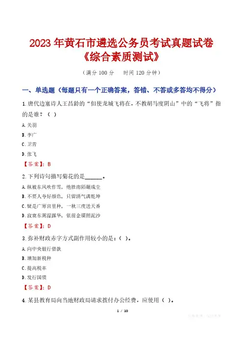 2023年黄石市遴选公务员考试真题试卷《综合素质测试》