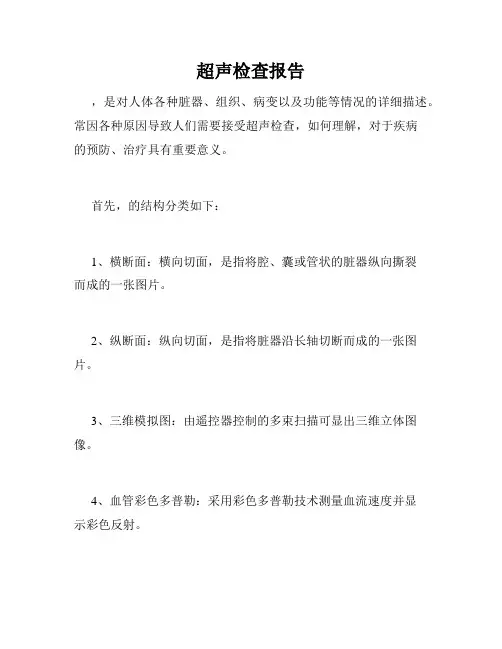 超声检查报告