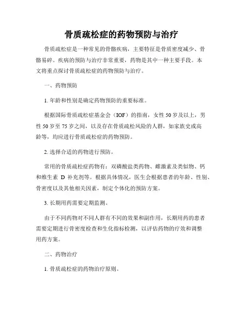 骨质疏松症的药物预防与治疗