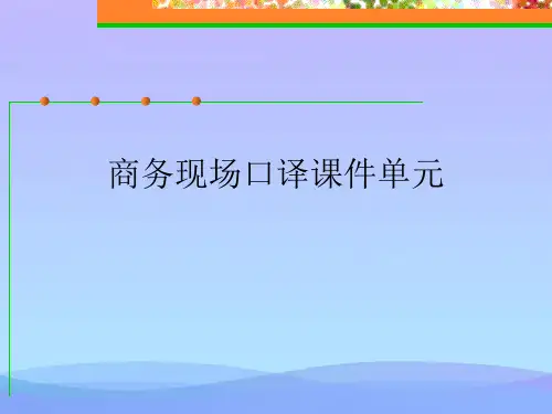商务现场口译课件单元精品PPT资料