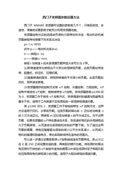 西门子变频器参数设置方法