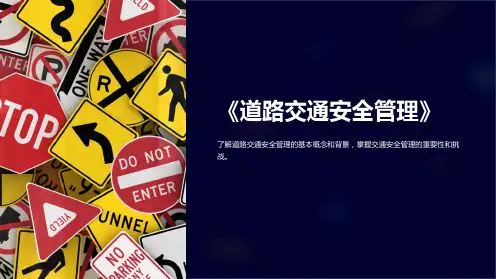 《道路交通安全管理》课件